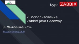 Курс Zabbix. 7. Использование Zabbix Java Gateway / Using Zabbix Java Gateway