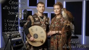 Сборник «По Небесным Законам» | дуэт ПЕСНИ PRO