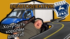 КРУИЗ-КОНТРОЛЬ НА ГАЗЕЛЬ?! I ЛЕГКО!