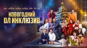 Новогодний ол инклюзив