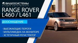 Дооснащение Range Rover L460. Выезжающие пороги, мультимедиа, эстетичный видеорегистратор, интернет.