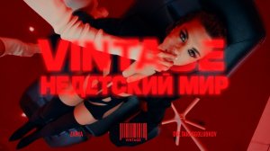 Винтаж - Недетский мир