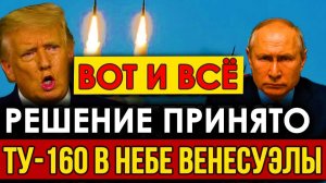 Срочно! Путин дал ответку Трампу. Решение принято - Россия превращает Венесуэлу в крепость.