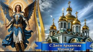 С Днём святого архангела Михаила_ 21 ноября - Михайлов день. Красивая открытка