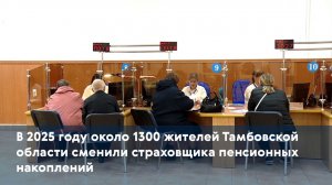 В 2025 году около 1300 жителей Тамбовской области сменили страховщика пенсионных накоплений