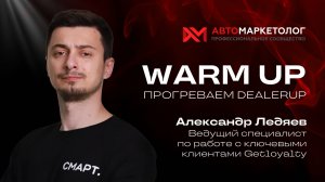 Warm Up: прогреваем DealerUP. Александр Ледяев