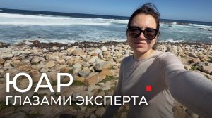 ЮАР глазами эксперта. Стоит ли ехать?