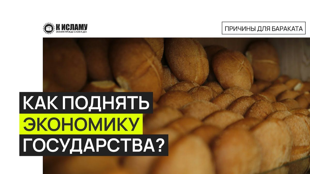 Баракят и экономика государства | Ринат Абу Мухаммад смотреть онлайн