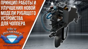 Принцип работы пистолета для чопера с новой моделью рубящего устройства.