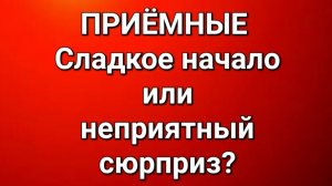 Приёмные/Обзор.