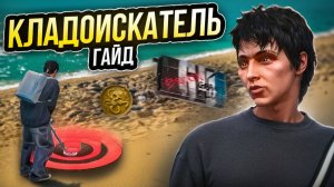 НОВЫЙ КЛАДОИСКАТЕЛЬ - СТАЛ ЕЩЁ ЛУЧШЕ? РАБОТЫ на МАДЖЕСТИК РП - ЗАРАБОТОК ДЛЯ НОВИЧКОВ ГТА 5 РП