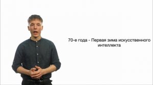 Введение в ML. История развития.