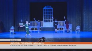 В Саранске покажут музыкальный детектив «8 любящих женщин»