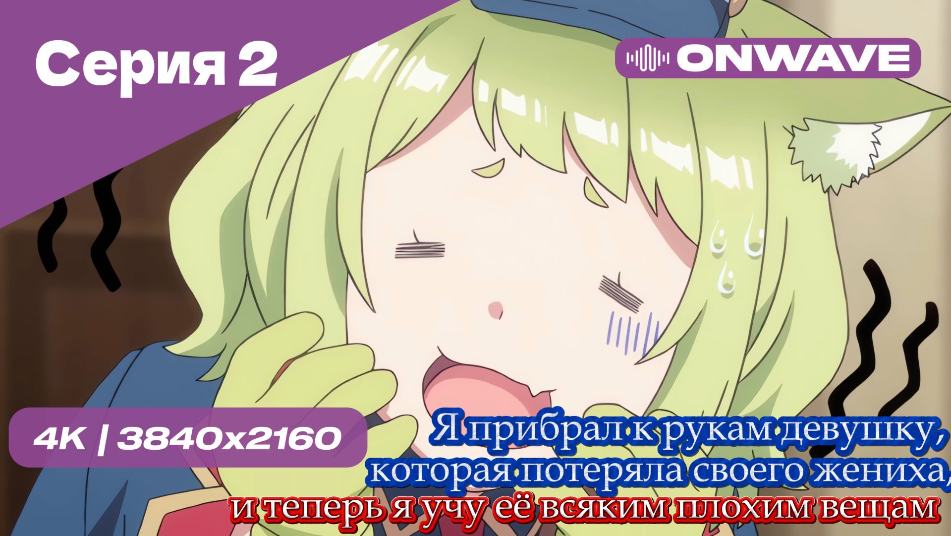 Я прибрал к рукам девушку, которая потеряла своего жениха, и теперь я учу её всяким плохим вещам - 2