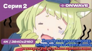 Я прибрал к рукам девушку, которая потеряла своего жениха, и теперь я учу её всяким плохим вещам - 2