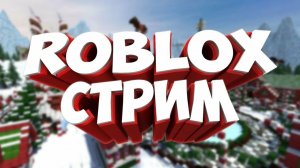 Играем В Роблокс С Одуванчиком! Второй СТРИМ ЗА ДЕНЬ