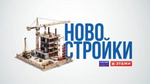 Новостройки (выпуск №4 от 25.11.2025)