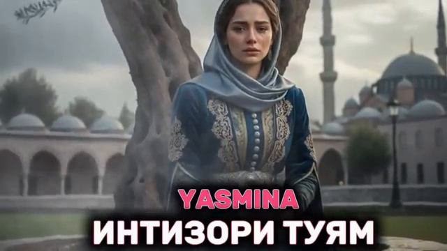 Yasmina_intizori Tyam 😭 'Ясмина - Интизори Туям' ياسمينة _في انتظارك хит 2026 смотреть онлайн