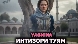 Yasmina_intizori Tyam 😭 'Ясмина - Интизори Туям' ياسمينة _في انتظارك хит 2026