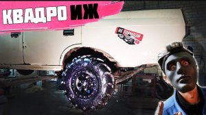 ИЖ 412 + 150% к проходимости за 15 МИНУТ!  Круче тракторов! Москвич на квадро колёсах!