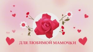 Заставка футаж Музыкальная открытка для любимой мамочки!