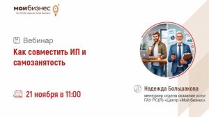 Вебинар «Как совместить ИП и самозанятость»