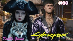 НАКОНЕЦ ВСТРЕТИЛАСЬ С ЭЛЬ КАПИТАНОМ ⇒ CYBERPUNK 2077 #30