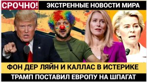 Фон дер Ляйн и Кая Каллас в Истерике от плана Трампа по Украине! Европу всю трясет.