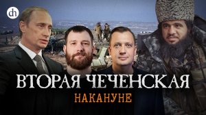 Вторая чеченская война. Накануне / Евгений Норин и Егор Яковлев