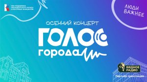 Голос Города. Онлайн трансляция от 23.11.25