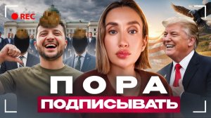 Крым - Русский! Слитые соглашения США, России и Украины