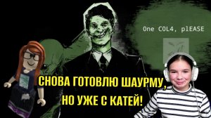 ГОТОВЛЮ ШАУРМУ, НО НА ЭТОТ РАЗ С КАТЕЙ! Road-Side Shawarma Roblox