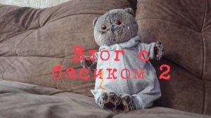 Влог с басиком 2 💖