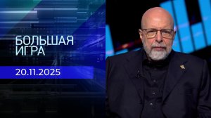 Большая игра. Часть 3. Выпуск от 20.11.2025