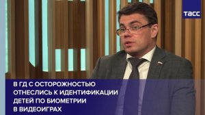 В ГД с осторожностью отнеслись к идентификации детей по биометрии в видеоиграх