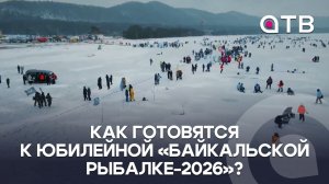 Как готовятся к юбилейной «Байкальской рыбалке-2026»?
