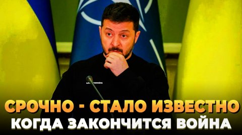 Срочно - Стало известно когда закончится война