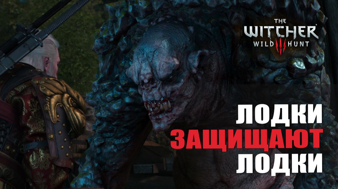 ЛОДКИ ЗАЩИЩАЮТ ЛОДКИ — Ведьмак 3 [#10]