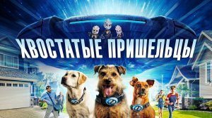 Хвостатые пришельцы