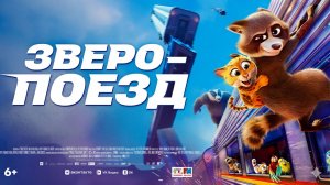 Зверопоезд👑😎 Русский трейлер #2 (Дубляж, 2025) Мультфильм
