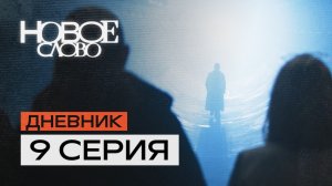 Тизер 9 эпизода!