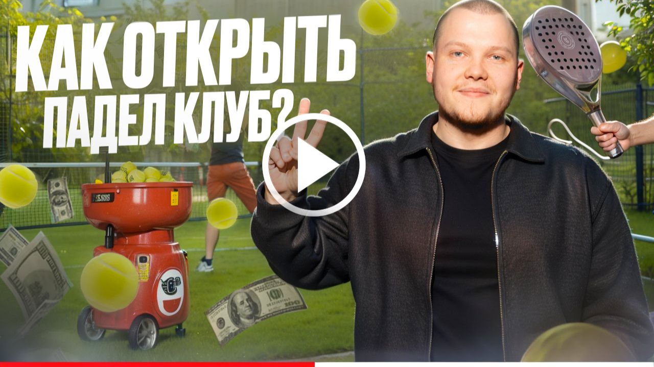 Падел - Новое Золото? Падел Клуб Как Бизнес