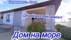 Дом на море с дизайнерским ремонтом/Новый дм в Анапе/Купить дом/Недвижимость Анапа