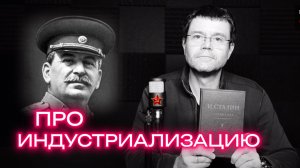 Читаем Сталина. Про индустриализацию.
