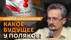 Андрей Школьников. Почему Польша — "не-Россия" и чем обернется для Варшавы проект "Междуморье"?