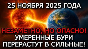 МАГНИТНЫЕ БУРИ 25 НОЯБРЯ 2025 ⚡ УМЕРЕННАЯ АКТИВНОСТЬ И ВСПЛЕСК ВСПЫШЕК!