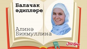 Балачак әдипләре: Алинә Бикмуллина.