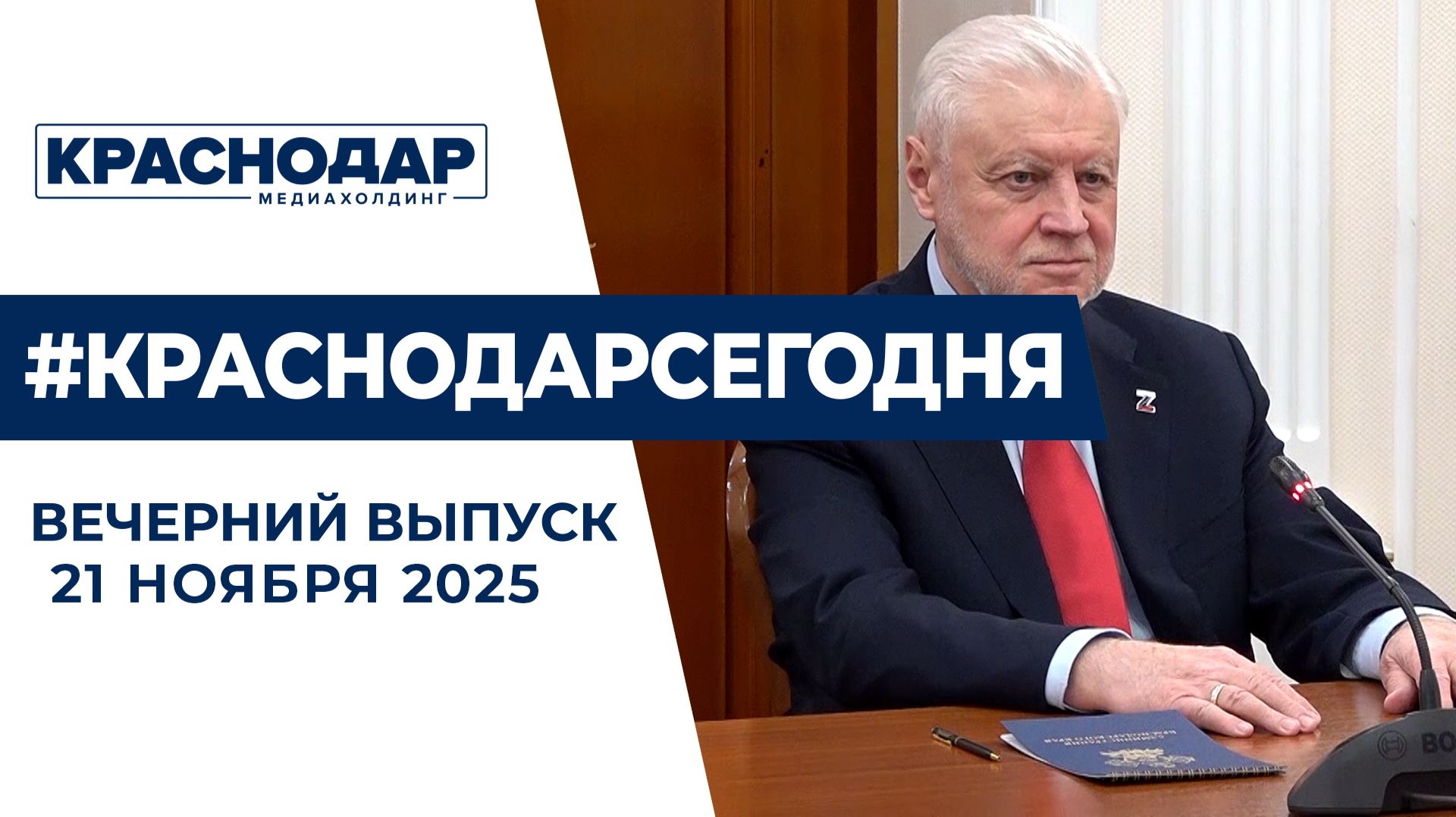 Вениамин Кондратьев провёл рабочую встречу с Сергеем Мироновым. Новости 21 ноября