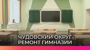 До конца месяца гимназия «Логос» в Чудове возобновит работу