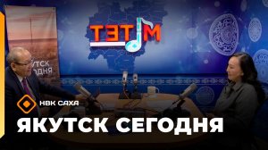 «Якутск сегодня»  (20.11.25)